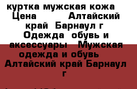 куртка мужская кожа  › Цена ­ 500 - Алтайский край, Барнаул г. Одежда, обувь и аксессуары » Мужская одежда и обувь   . Алтайский край,Барнаул г.